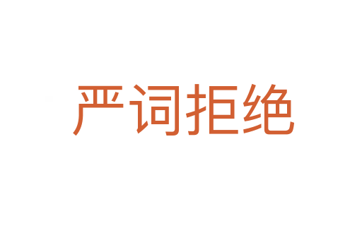 严词拒绝