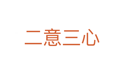 二意三心