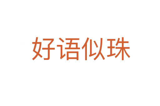 好语似珠