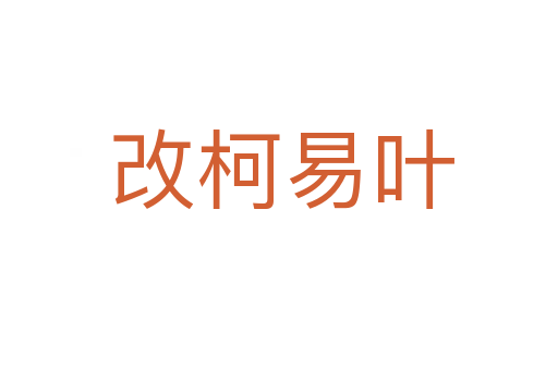 改柯易叶