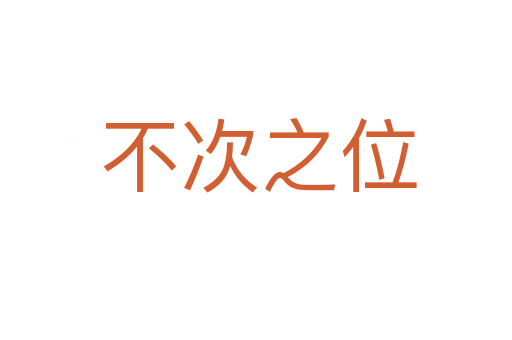 不次之位