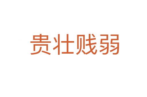 贵壮贱弱