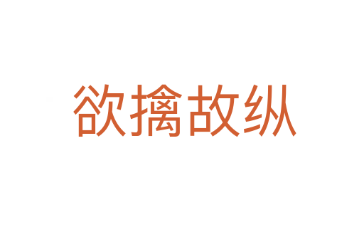 欲擒故纵