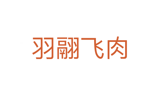 羽翮飞肉