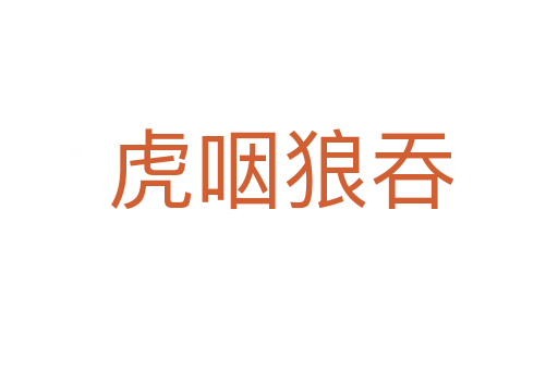 虎咽狼吞