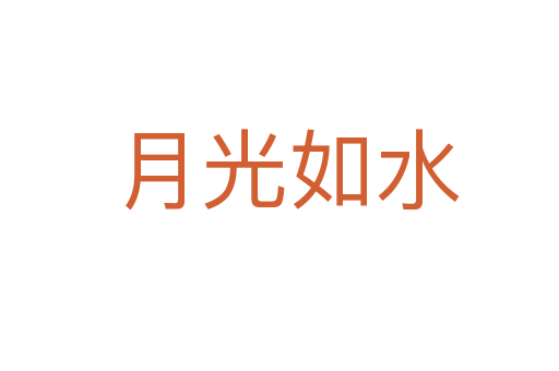 月光如水