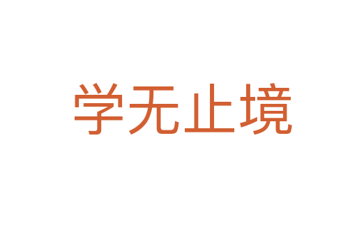 学无止境