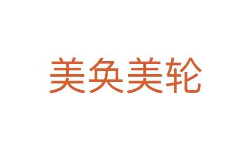 美奂美轮