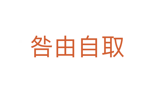 咎由自取