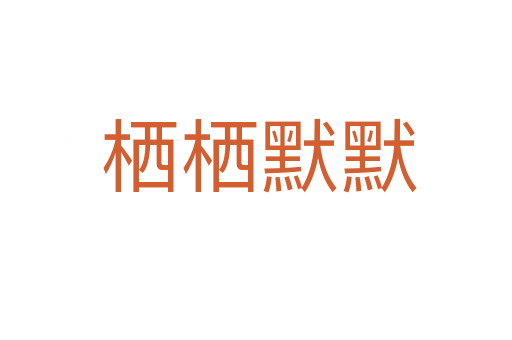 栖栖默默