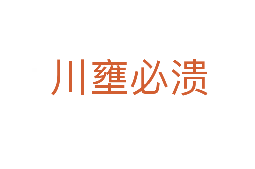 川壅必溃