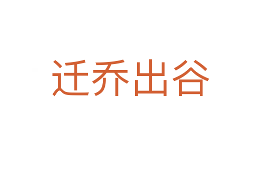 迁乔出谷