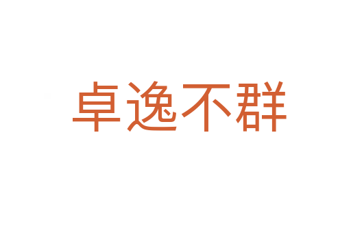 卓逸不群