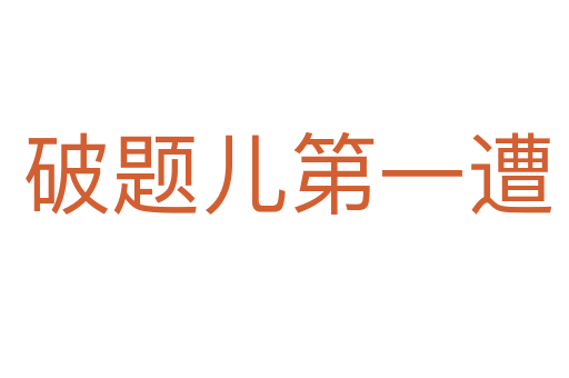 破题儿第一遭