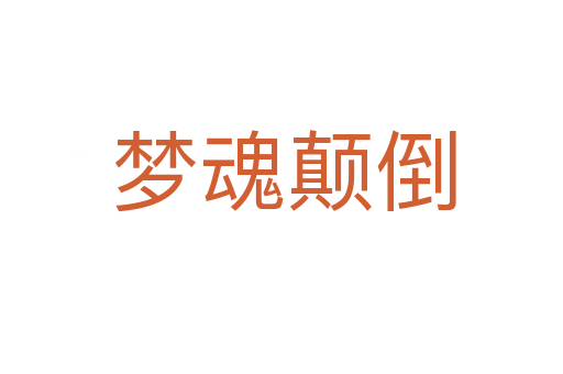 梦魂颠倒