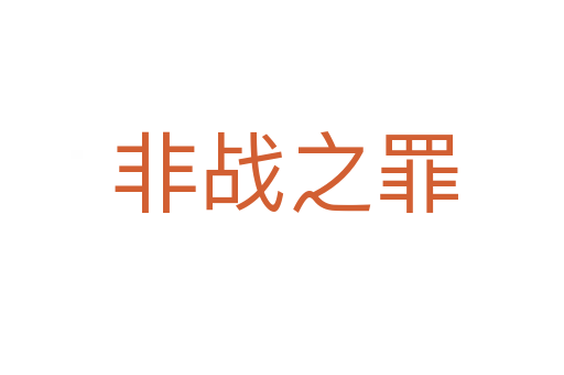 非战之罪