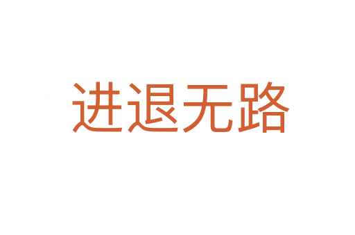 进退无路