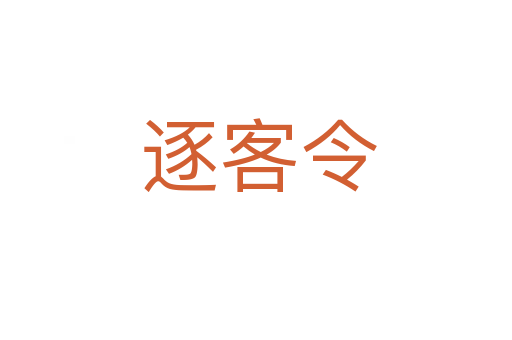 逐客令