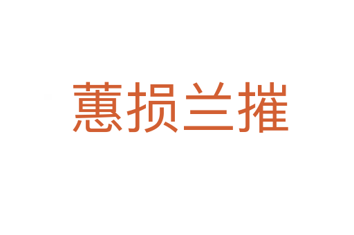 蕙损兰摧
