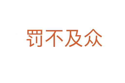 罚不及众