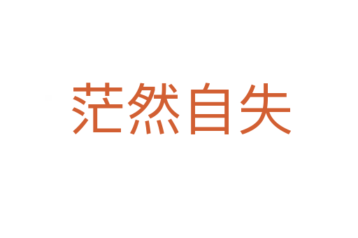 茫然自失
