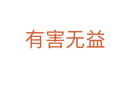 有害无益