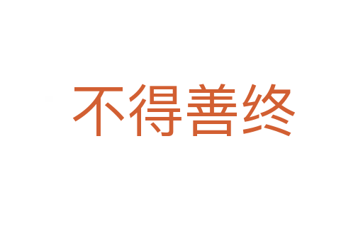 不得善终