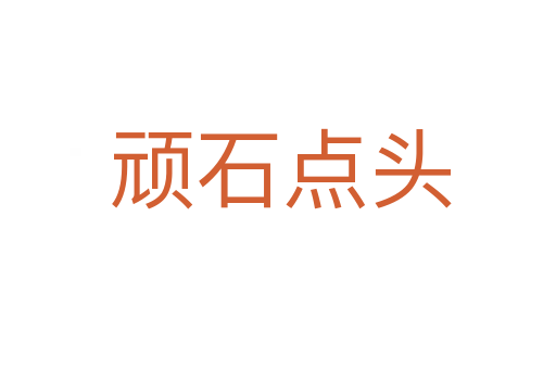 顽石点头