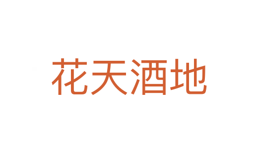 花天酒地