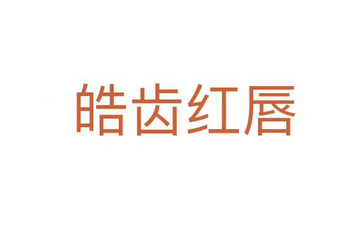 皓齿红唇
