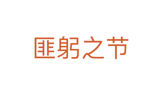 匪躬之节