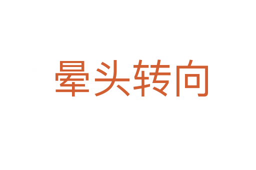 晕头转向