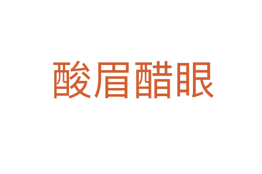 酸眉醋眼