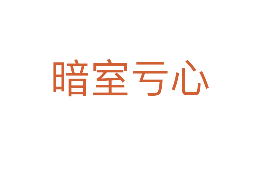 暗室亏心