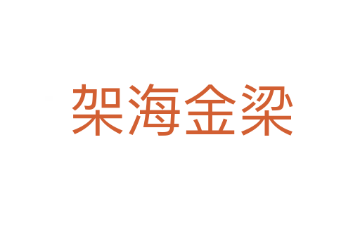 架海金梁