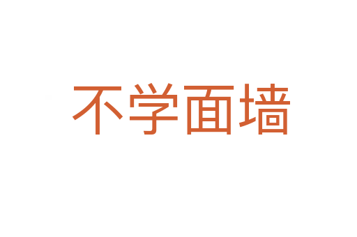 不学面墙