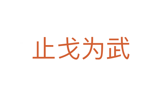 止戈为武