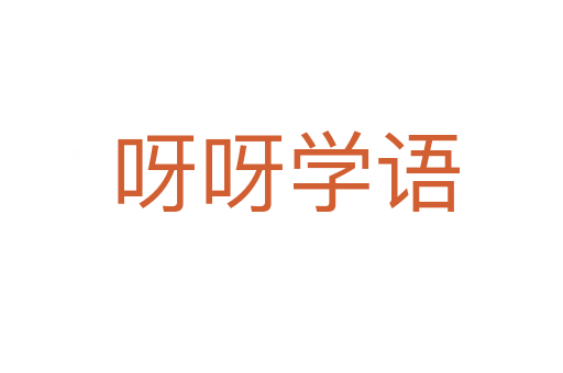 呀呀学语