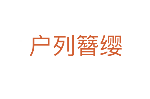 户列簪缨