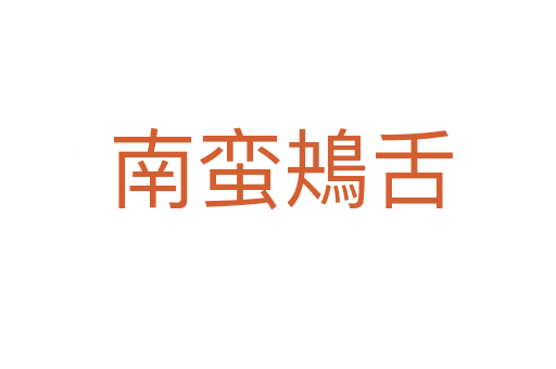 南蛮鴂舌