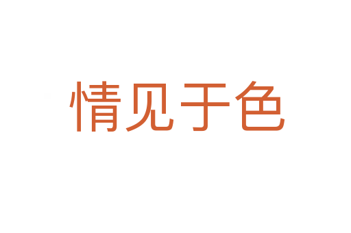 情见于色