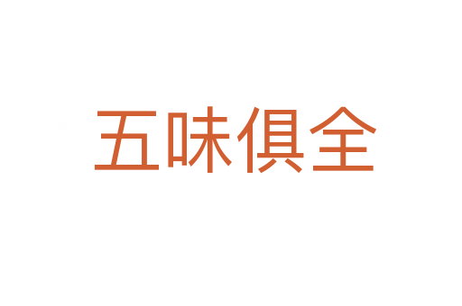 五味俱全