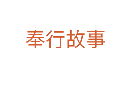 奉行故事