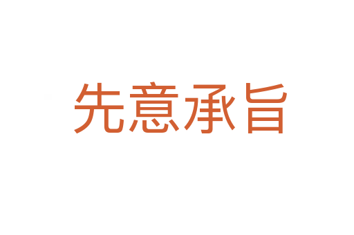 先意承旨