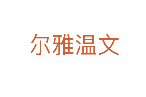 尔雅温文