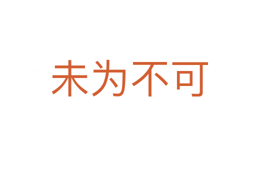 未为不可