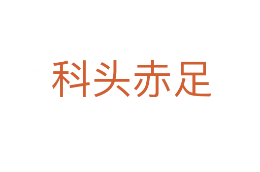 科头赤足