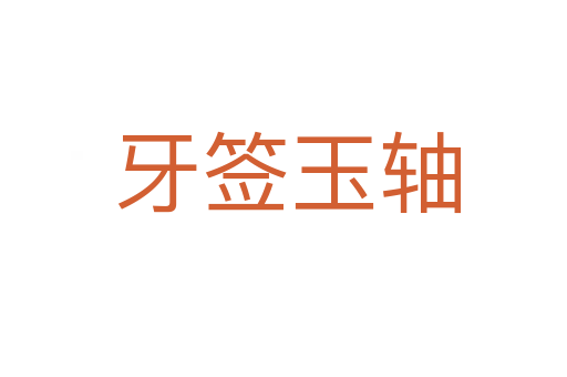 牙签玉轴