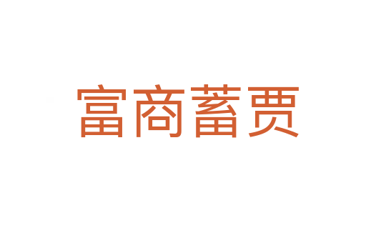 富商蓄贾
