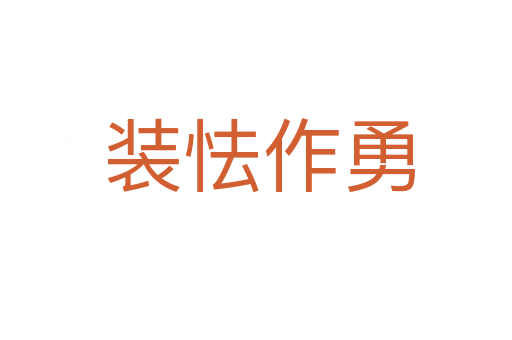 装怯作勇